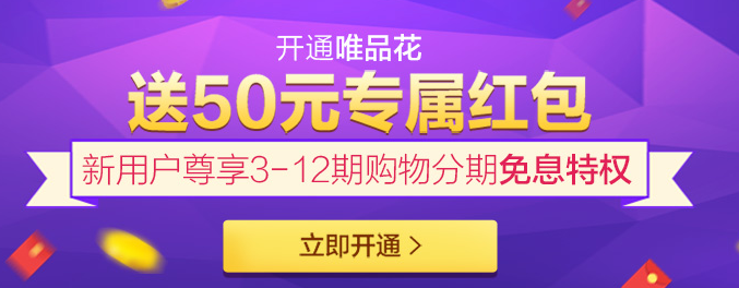 分期消费就用唯品花 不用剁手尽情买