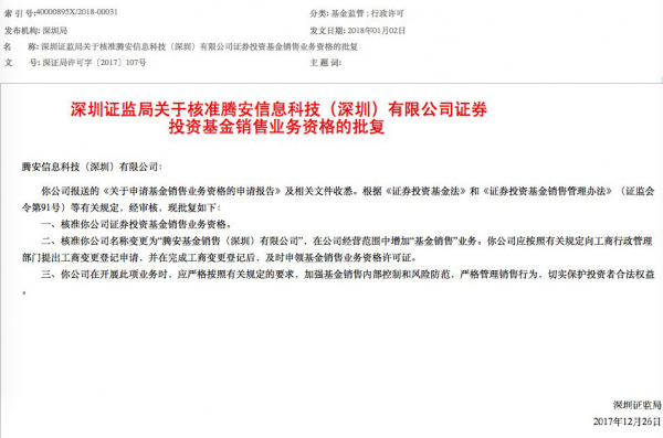 坐拥10亿微信用户，腾讯拿下第三方基金销售牌照意味着什么？