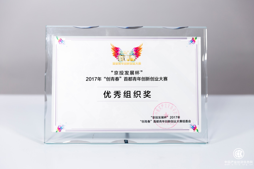 91众创空间荣获2017年“创青春”首都青年创新创业大赛优秀组织奖和支持机构