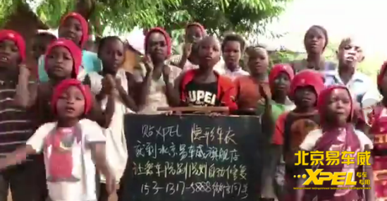 用普通话喊出“隐形车衣”的非洲娃娃们都知道易车威！