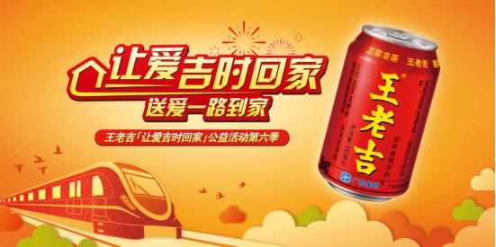 助力春运 王老吉2000多张爱心专列公益车票开始接受报名
