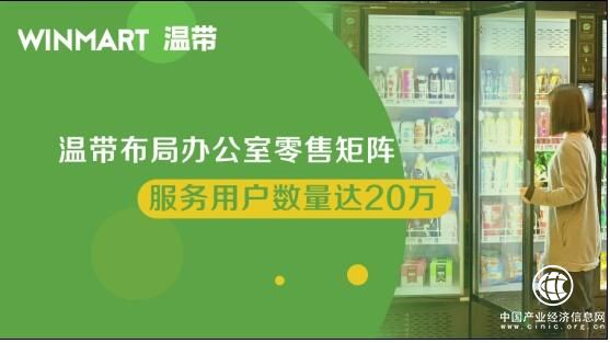 温带布局办公室零售矩阵 服务用户数量达20万