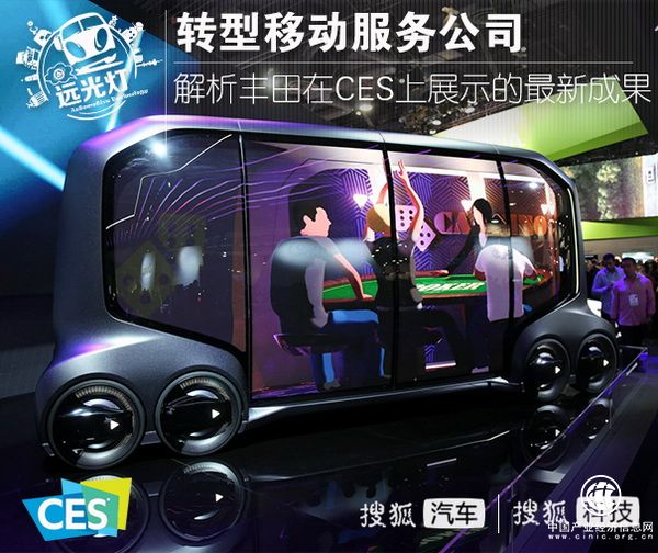 转型移动服务公司 解析丰田在CES上展示的最新成果
