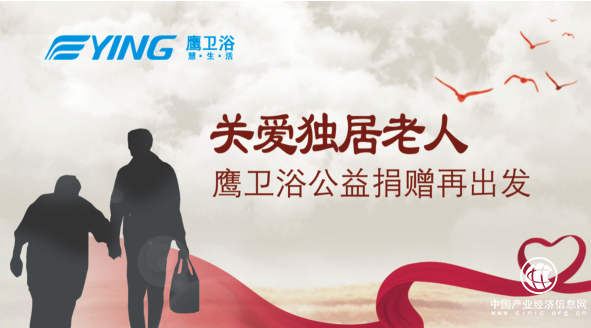 关爱独居老人  鹰卫浴公益捐赠再出发