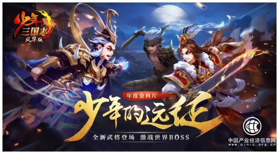 《少年三国志》年度资料片“少年的远征”今日上线