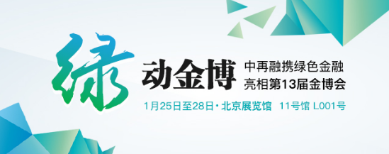 金博会即将开幕，中再融与绿色金融服务中心齐亮相