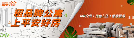 携手多家品牌公寓，平安好房开启品质租房时代