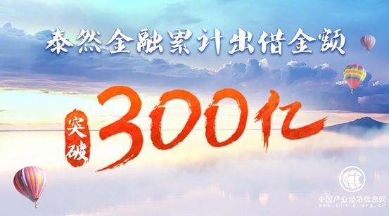 泰然金融累计出借金额突破300亿，“合规+创新”赋能普惠金融
