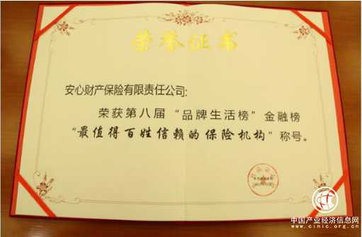 安心保险通过品质化服务体系 斩获“最值得百姓信赖的保险机构”大奖