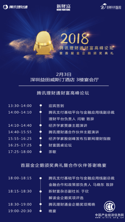 腾讯理财通财富论坛暨首届金企鹅奖颁奖礼，举办在即