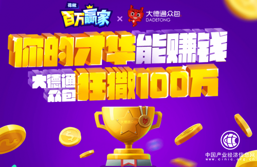 大德通众包：只要有才，你就是百万赢家！