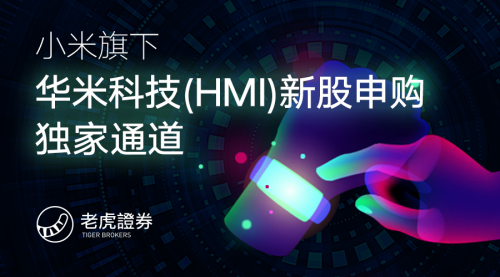 小米旗下华米赴美IPO 老虎证券独家支持散户打新