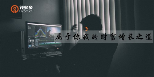 钱多多：如何通过P2P网贷投资获得可观收益？