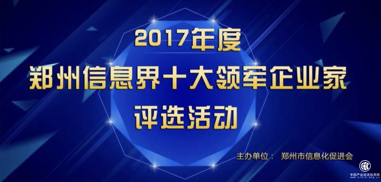 信息界十大领军企业家评选活动火热进行 联通、亿恩科技等入选