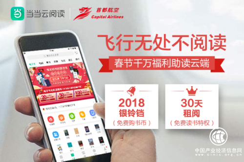 春运无处不阅读：当当云阅读携手首都航空引发云端手机看书听书热