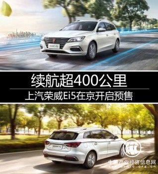 北京新能源车摇号开始 上汽荣威Ei5同时好评预售