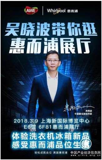 约“惠”吴晓波 2018AWE惠而浦大有看头