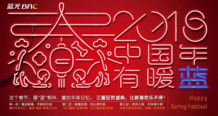 春节全民social盛会中，蓝光在全国各地带起“暖蓝”节奏