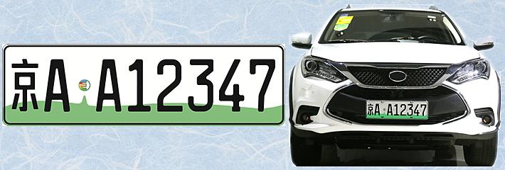 北京:取消“备案制”在售纯电动车型均可上牌