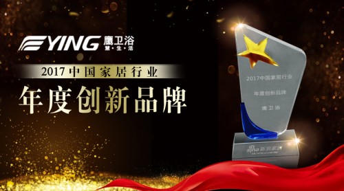 鹰卫浴喜获新浪家居「年度创新品牌」荣誉