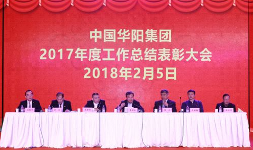 中国华阳集团成清涛总裁召开2017年度工作总结大会