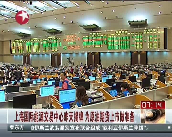 意义重大：原油期货将在上海国际能源交易中心正式挂牌交易