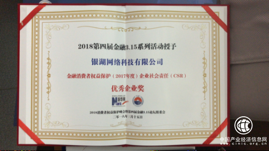 银湖网荣获金融消费者权益保护（2017年度）企业社会责任CSR“优秀企业奖”