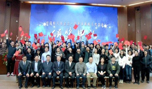 2018中国航天基金会·四季沐歌航天奖学金发放仪式在清华大学举行