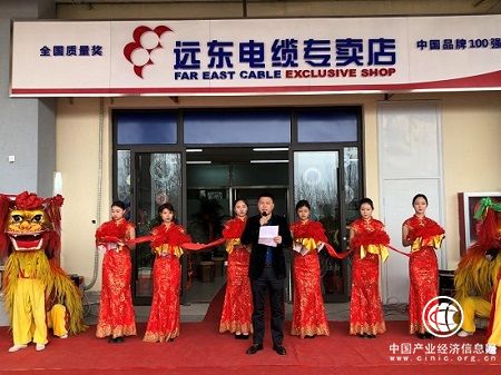 远东电缆高碑店专卖店盛大开业 布局京津冀经济圈