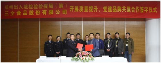 郑州出入境检验检疫局（筹）三全食品股份有限公司开展质量提升党建品牌共建!