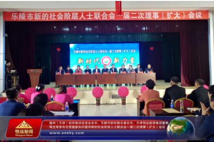 恒运能源李长云受邀参加乐陵市新阶联会议