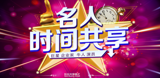 助阵明星实力宠粉 秒啊时间共享平台创新玩法再升级