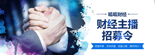 呱呱财经“团队招募”盛大开启 进一步扩充平台智囊阵容