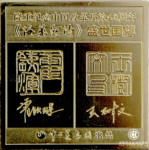 海晏河清盛世国尊底文.png