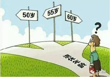 哪些人可以提前退休？延迟退休如何推进？答案来了！