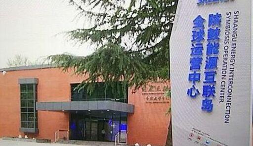 陕鼓打造全球能源互联岛运营中心