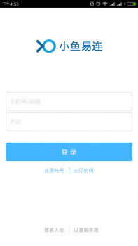 远程开会神器！教你小鱼易连APP 下载后怎么使用