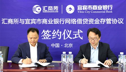 汇商所网贷平台携手宜宾市商业银行新存管业务正式签订