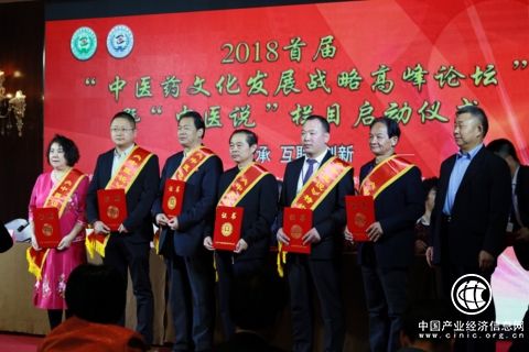 2018首届“中医药文化发展战略高峰论坛”暨“中医说”栏目启动仪式