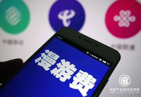 取消流量“漫游”费：速度、精准、转型一个不能少