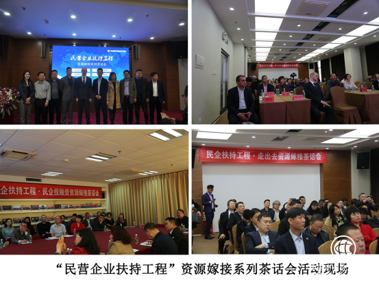 “民企扶持工程”资源嫁接系列活动在京成功举办