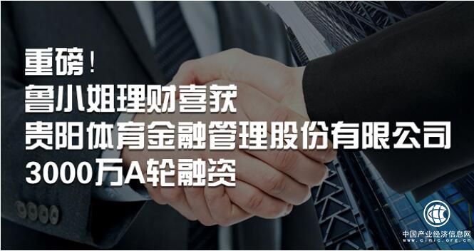 鲁小姐理财获贵阳体育金融3000万元融资，背后更有贵阳人民政府做强大后盾！