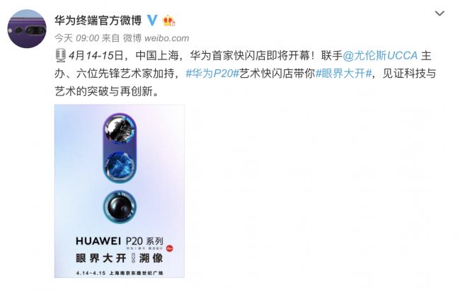 携手UCCA六位先锋艺术家 华为P20艺术快闪店带你眼界大开