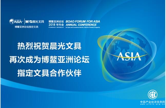 十二年助力博鳌亚洲论坛 晨光文具开启品牌升级新时代