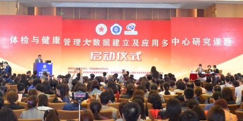 “体检与健康管理大数据建立及应用多中心研究课题“在天津正式启动