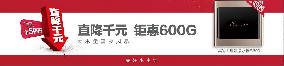 美的S600净水器直降千元，4999元掀起大水量普及风暴！