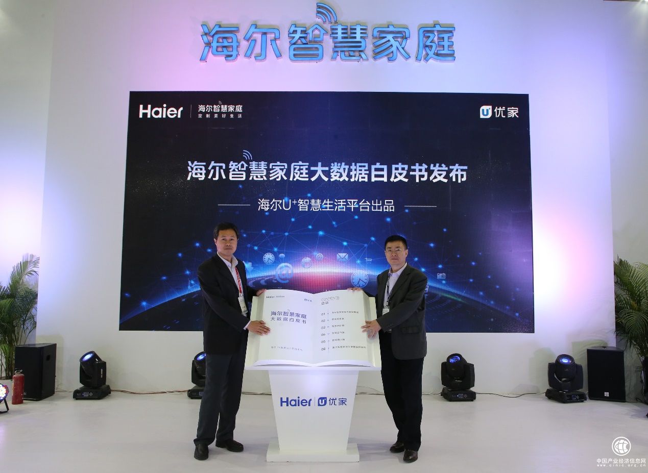 海尔发布大数据白皮书 U+数据智能赋能智慧家庭