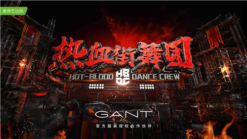 美欧休闲与经典的秘诀 GANT秀爆热血街舞团