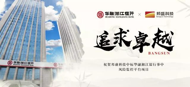 邦盛科技中标华融湘江银行 事中风控助力城商行发展