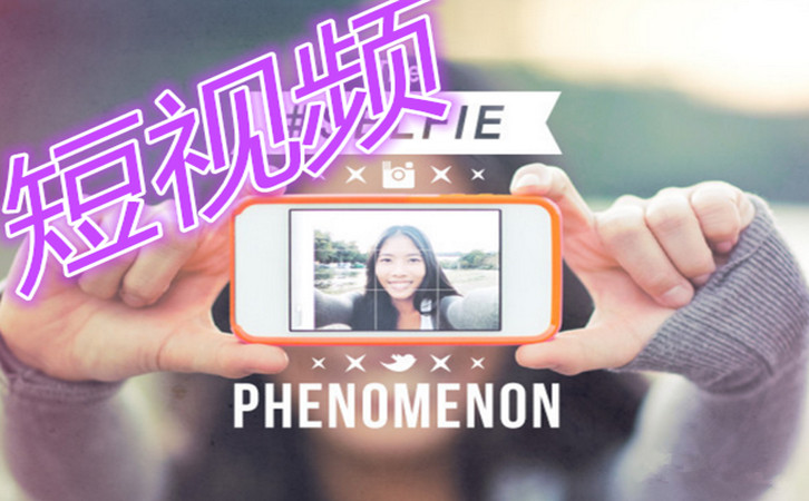 莫让“短视”折了短视频的“寿”